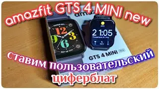 Как поставить свой циферблат на часы amazfit GTS 4 MINI new. 2 способа