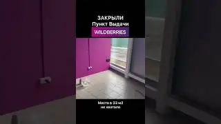 Закрыли бизнес на ПВЗ Wildberries  