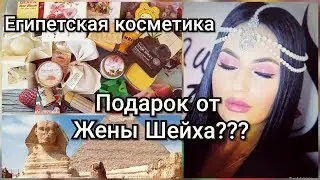 ЕГИПЕТСКАЯ КОСМЕТИКА//ПОДАРОК ОТ ЖЕНЫ ШЕЙХА?