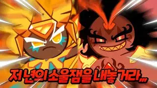 버닝스파이스 쿠키와 내기했습니다.. 골치 어르신 지킬 수 있게 도와주세요..😭