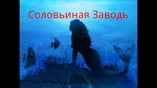 Соловьиная Заводь. / Мистика. / Эротика.