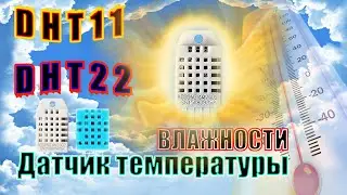 Подключение датчика температуры к ардуино.