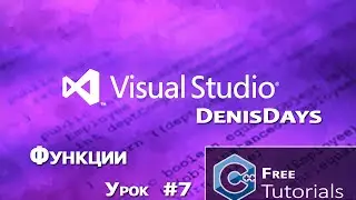 Microsoft Visual Studio 2013 - Функции и причина отсутствия меня C++ / 7 урок