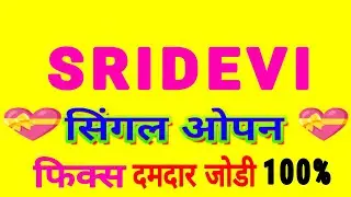 श्री देवी ट्रिक रोज पास | sridevi satta trick today | sri devi satta lifetime trick