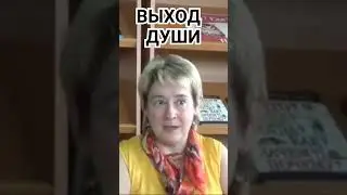 ВЫХОД ДУШИ. Миронова Валентина.