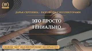 ПЛОСКИЙ УМ ⦿ Разговоры с коллекторами / Антиколлекторы / Услуги Юриста / Банки / Коллекторы / 230ФЗ