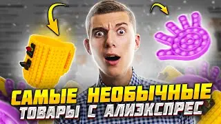 ТОП 10 самых необычных вещей с Алиэкспресс