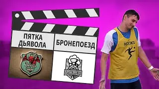 Пятка Дьявола - Бронепоезд 10:7
