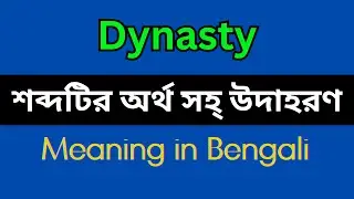 Dynasty Meaning in Bengali/ Dynasty Mane Ki