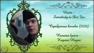 Hurts - Somebody to Die For (Серебряные коньки 2020) перевод rus sub