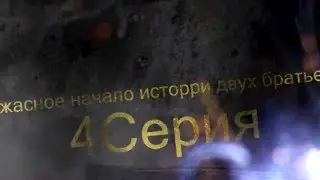 Minecraft сериал:Ужасная История Двух Братьев-4Серия
