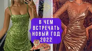 💖ЧТО НАДЕТЬ НА НОВЫЙ ГОД 2022: актуальные цвета и модные фасоны. Модный обзор