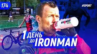 1 день до IRONMAN + Конкурс для подписчиков | Бегущий Банкир