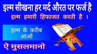 ILM SIKHNA HAR MARD AURAT PAR FARZ HAI( इल्म सीखना हर मर्द औरत पर फर्ज है.!)