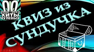 КВИЗ из СУНДУЧКА. УГАДАЙ ИСПОЛНИТЕЛЯ ПЕСНИ 00-х №10