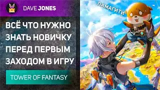 TOWER OF FANTASY - СТАРТОВЫЙ ГАЙД ДЛЯ НОВИЧКОВ