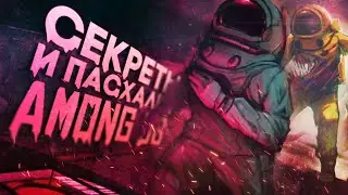 СЕКРЕТЫ, ПАСХАЛКИ И ОТСЫЛКИ В AMONG US