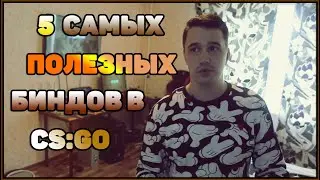 5 САМЫХ ПОЛЕЗНЫХ БИНДОВ В CS:GO 2019