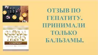 Нано Бальзамы Глобал Тренд Применение нано-бальзамов при гепатите Отзыв (записала Айгуль)