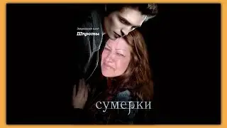 сумерки с мамой отличника