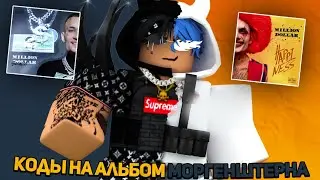 ID на музыку в роблоксе на альбом моргештерна |ROBLOX| Коды на музыку в роблокс  альбом Morgenshtern