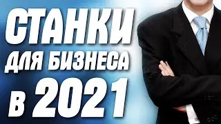 Станки для бизнеса с Алиэкспресс. Как заработать деньги в 2021?