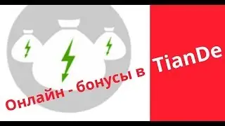 Онлайн Бонусы в ТианДе!!