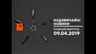 Чрезвычайные новости (ICTV) - 09.04.2019