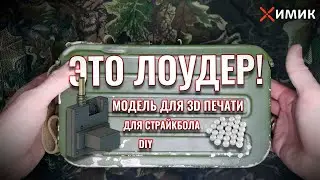 Автоматический - электрический страйкбольный лоудер DIY и 3D печать 