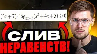 Самые ЛЮТЫЕ Неравенства В Истории ЕГЭ! СЛИВ Неравенств из ЕГЭ!