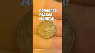 Попалась редкая монета! #скупка #старинныевещи #антиквариат #нумизматика #монеты #монета