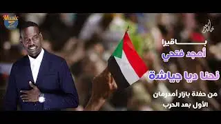 أمجد باقيرا || نحنا ديل جياشة || حفلة بازار أمدرمان الأول 2024