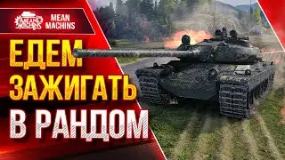 ЕДУ ЗАЖИГАТЬ В РАНДОМ ● Катаю на Кайфовых Танках ● Кто же сегодня победит?