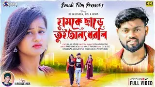 Hamke Chhade Tui Onno Dhorli | হামকে ছাড়ে অন্য ধরলি | | Rs Sailendra | Purulia Viral Sad Song