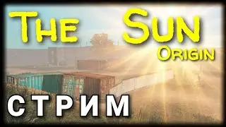 🔴 THE SUN: ORIGIN. ПРОХОЖДЕНИЕ ОТ А ДО Я. СТРИМ
