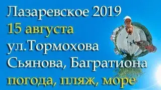 Лазаревское 2019 август 15, пляж Багратион, ул, Тормахова, Съянова, ваши вопросы.  360VR
