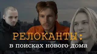 Релоканты: в поисках нового дома. Как живут россияне в Казахстане
