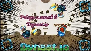 Рейд клана в Dynast.io