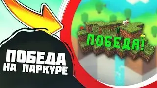 ПЕРВОЕ МЕСТО НА ПАКРУРЕ ВАЙМВОРЛДА! DEATHRUN НА VIMEWORLD!