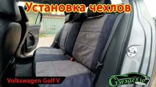 Volkswagen Golf V вернулся из химчистки! Установка чехлов.