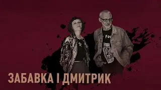 Забавка і Дмитрик 🎸 Коріння