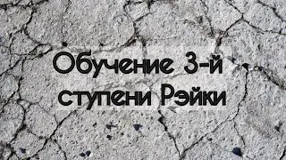 3-я ступень РЭЙКИ