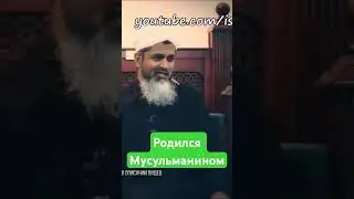 Не шиит ли шейх Хасан Али из-за имени?) Родился мусульманином и первые знания получил от папы и мамы