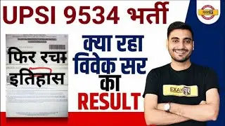 UPSI-2022 || UPSI-VIVEK SIR RESULT || UPSI- RESULT EXAMPUR VIVEK SIR || क्या रहा सर का रिजल्ट?upsi