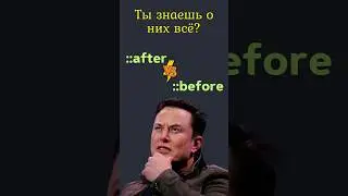 CSS ::after и ::before - ВСЯ ПРАВДА ✅ 