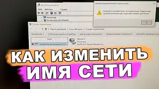 💻 как переименовать сетевое подключение и изменить имя сети в windows
