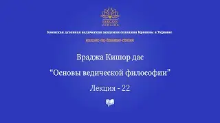 Основы ведической философии - 22 лекция