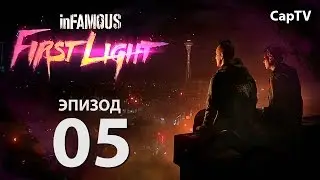 First Light - Прохождение на русском - Часть 05 - (InFamous Second Son DLC - First Light)