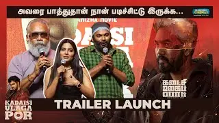 அவரை பாத்துதான் நான் படிச்சிட்டு இருக்க... | Kadaisi Ulaga Por Trailer Launch | Blacksheep Cinemas