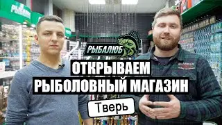 Открытие по франшизе РЫБАЛЮБ рыболовного магазина в г.Тверь.#1
